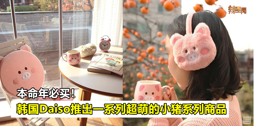 韩国Daiso推出超萌小猪系列商品