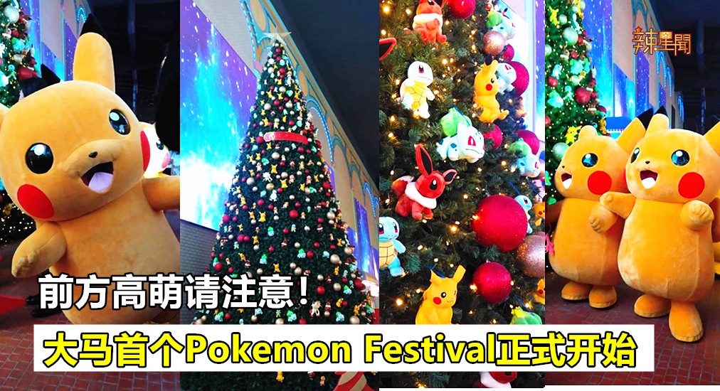 全世界最高巨型Pokemon圣诞树亮灯