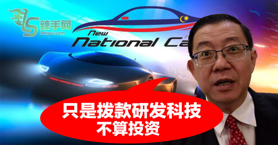 林冠英：拨款研发第三国产车科技  不算投资