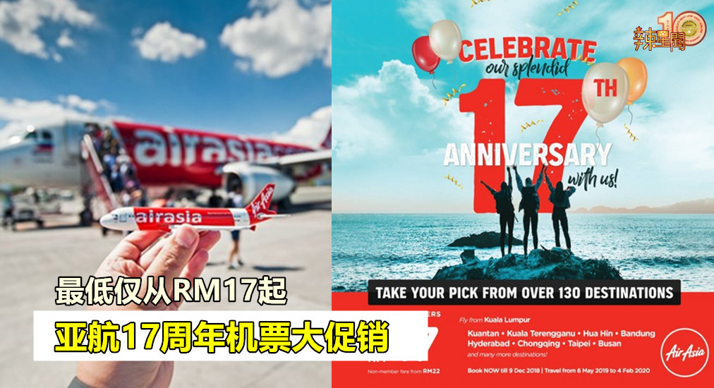 亚航17周年机票大促销 最低仅从RM17起