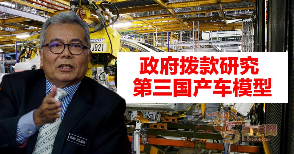企业发展部长：政府拨款研究第三国产车模型