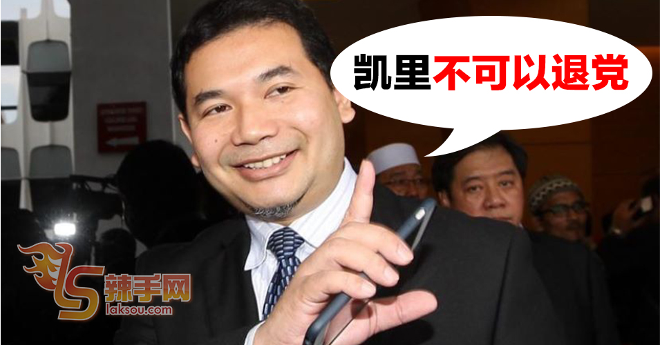 拉菲兹望凯里继续留在巫统