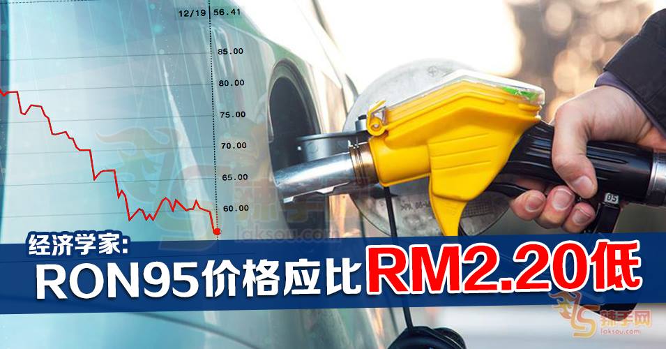 经济学家：现RON95零售价  应低于RM2.20