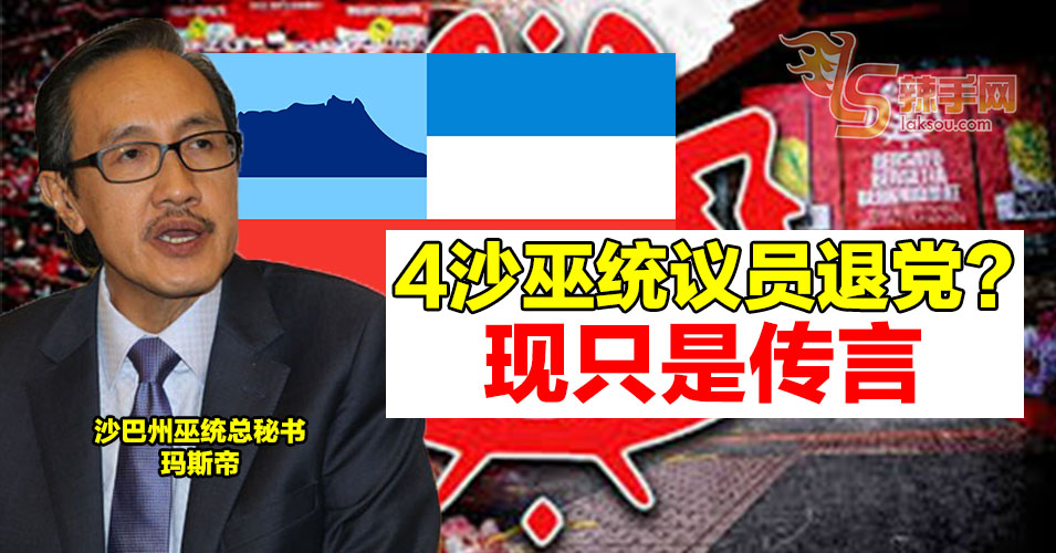 4沙巴巫统议员退党？  沙巫统秘书：现只是传言