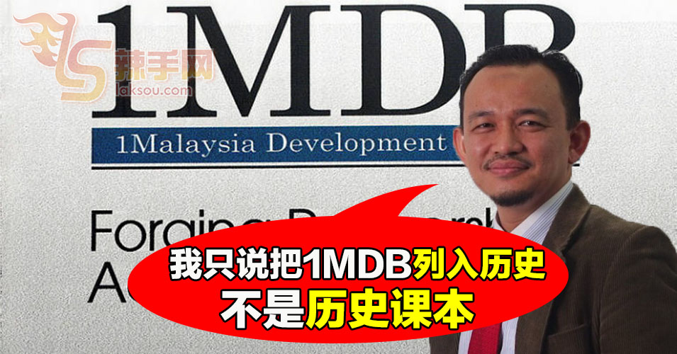 马智礼新闻秘书：马智礼没说要把1MDB列入历史课内