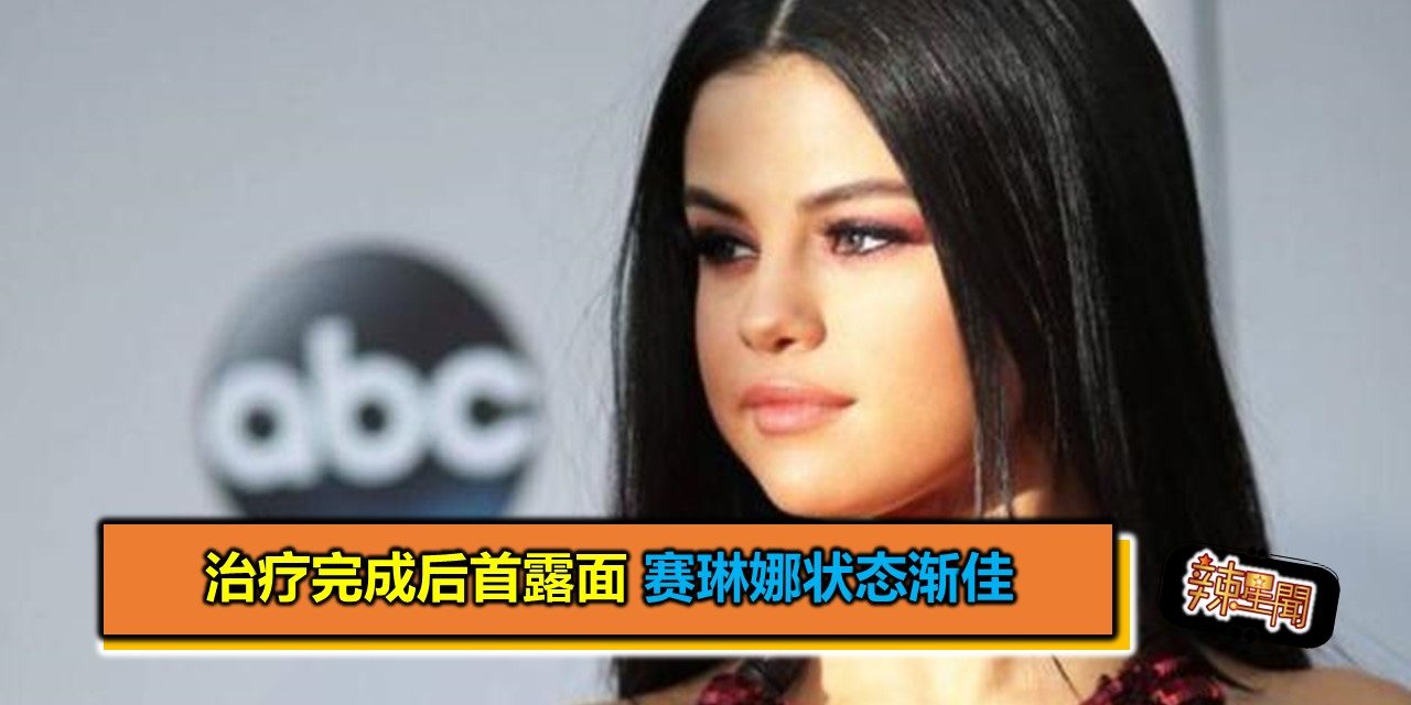 治疗完成后首露面 赛琳娜状态渐佳