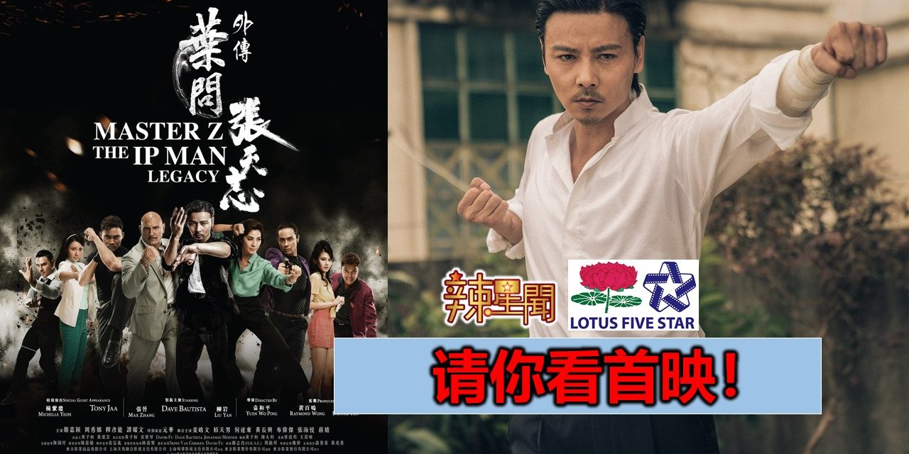 【至辣影像】请你看《叶问外传：张天志》首映！