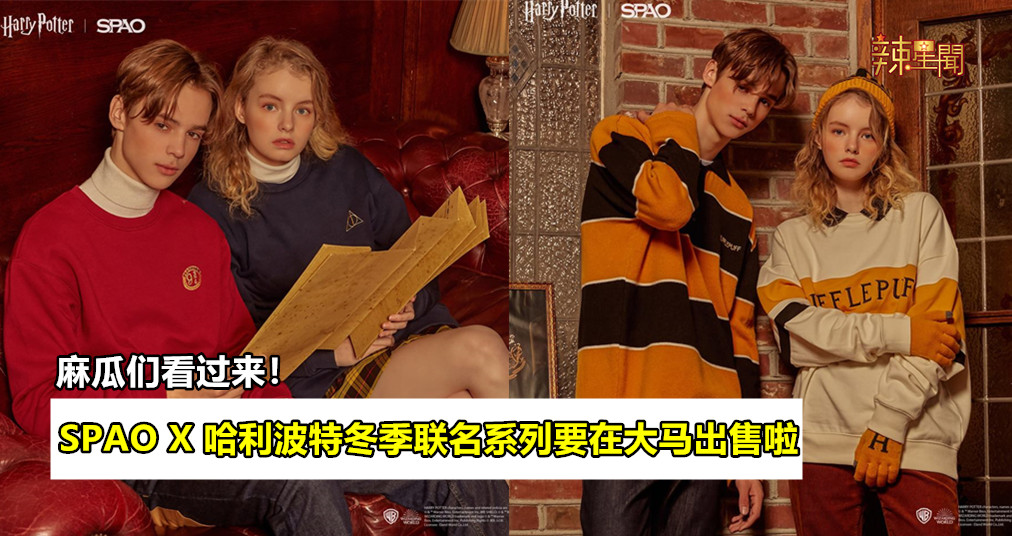 SPAO X哈利波特冬季联名系列12月要在大马出售