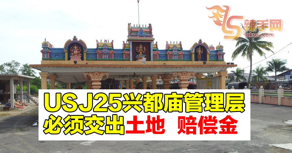 USJ25兴都庙管理层  必须交出土地及赔偿金