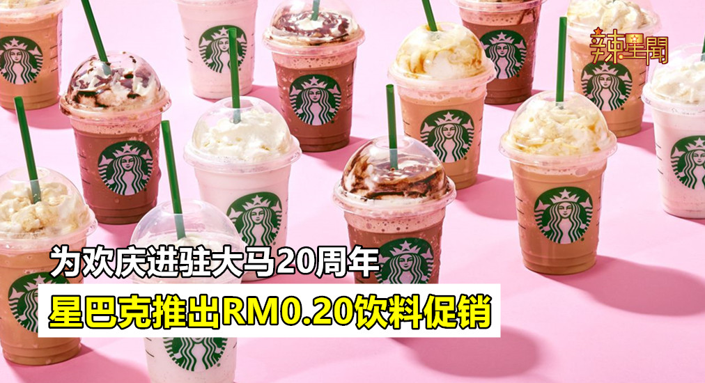 星巴克推出RM0.20饮料促销