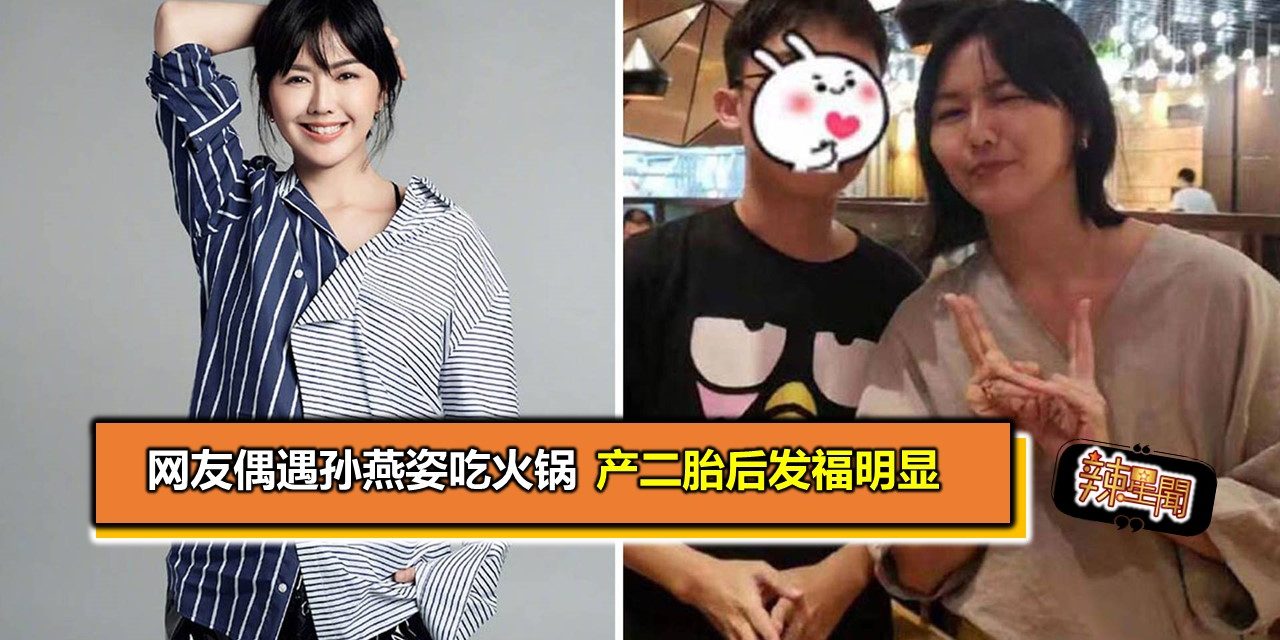 网友偶遇孙燕姿吃火锅 产二胎后发福明显