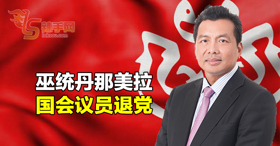 巫统丹那美拉国会议员退党