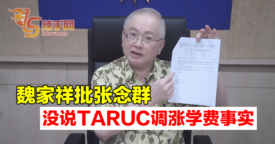 魏家祥解释TARUC学费调整原因