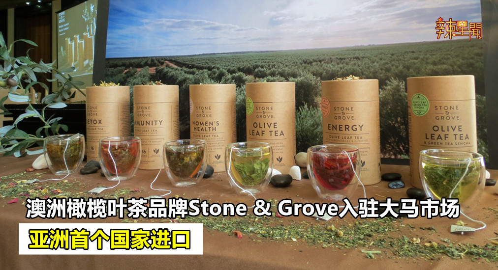 澳洲橄榄叶茶品牌Stone & Grove入驻大马市场