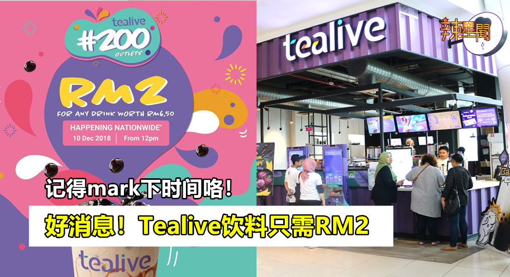 好消息！Tealive饮料只需RM2！