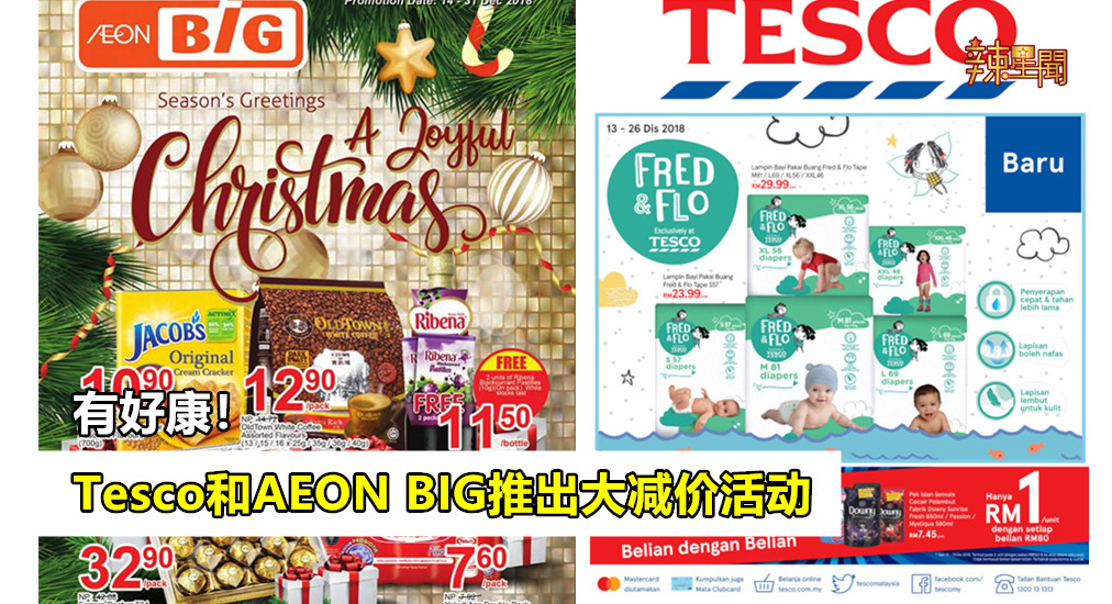 Tesco和AEON BIG推出大减价活动