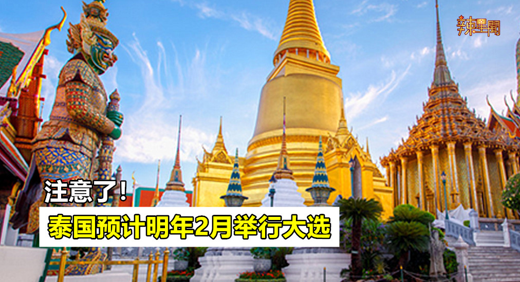 泰国预计明年2月举行全国大选！