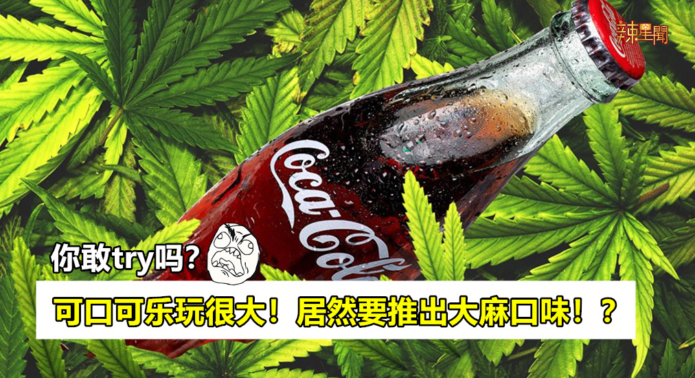 可口可乐玩很大！居然要推出大麻口味！？