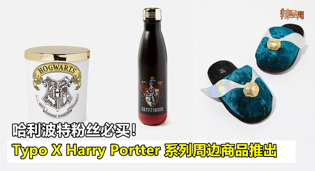 Typo X Harry Portter周边商品推出