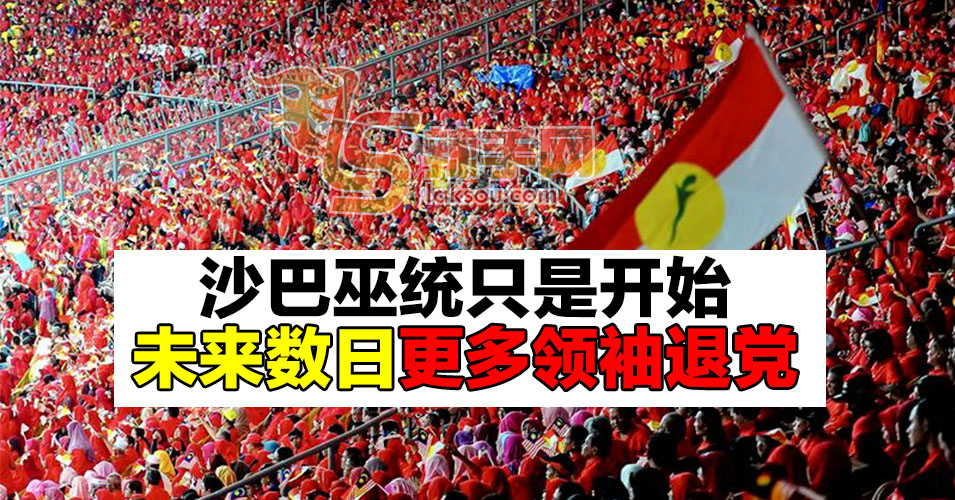 未来几天会有更多巫统领袖退党