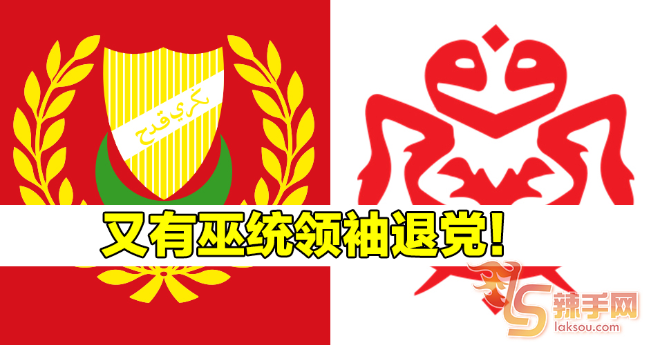 吉打巫统支部领袖退党