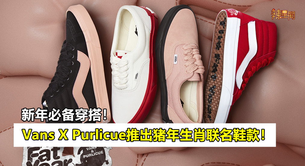 新年必备穿搭！Vans X Purlicue推出猪年生肖联名鞋款！
