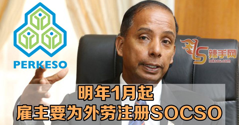 古拉:明年1月1日雇主须为外劳注册社险