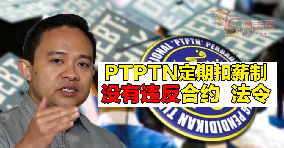 旺賽夫：PTPTN定期扣薪制  没有违反合约及法令