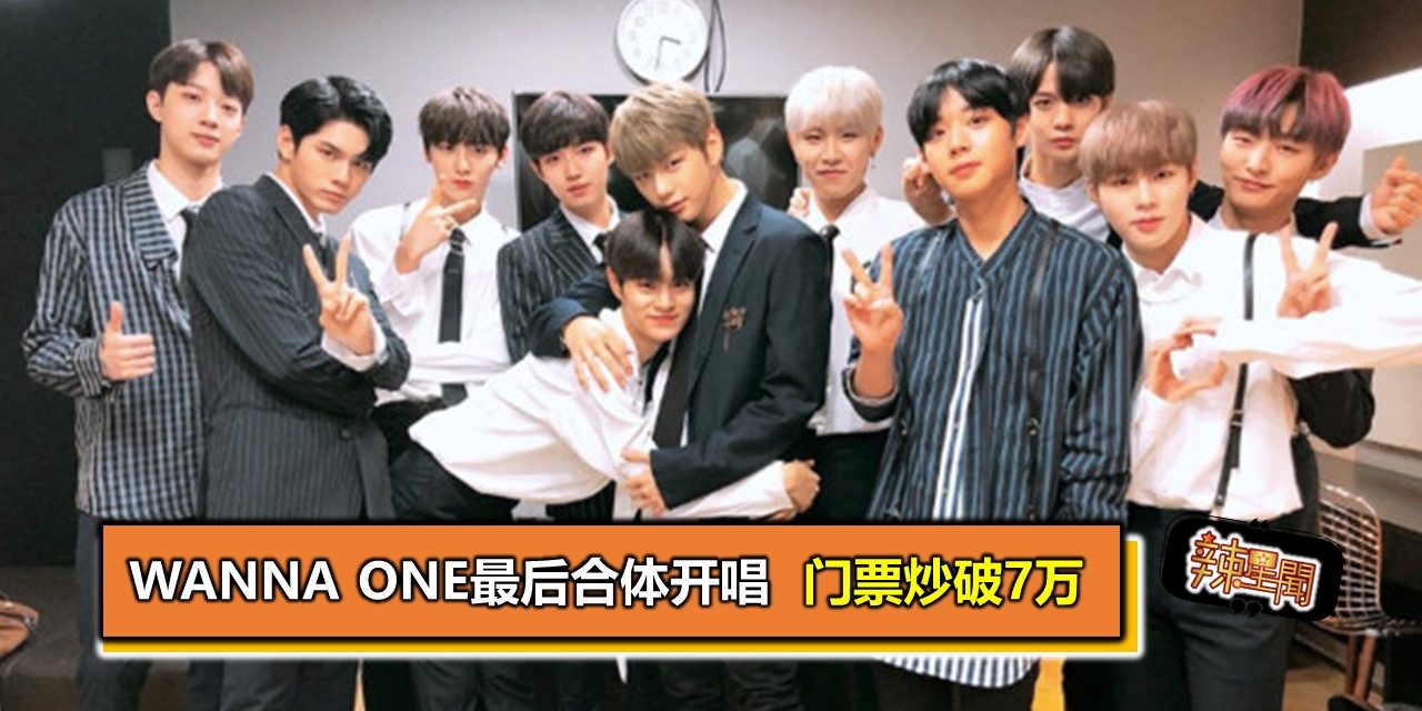 Wanna One最后合体开唱 门票炒破7万