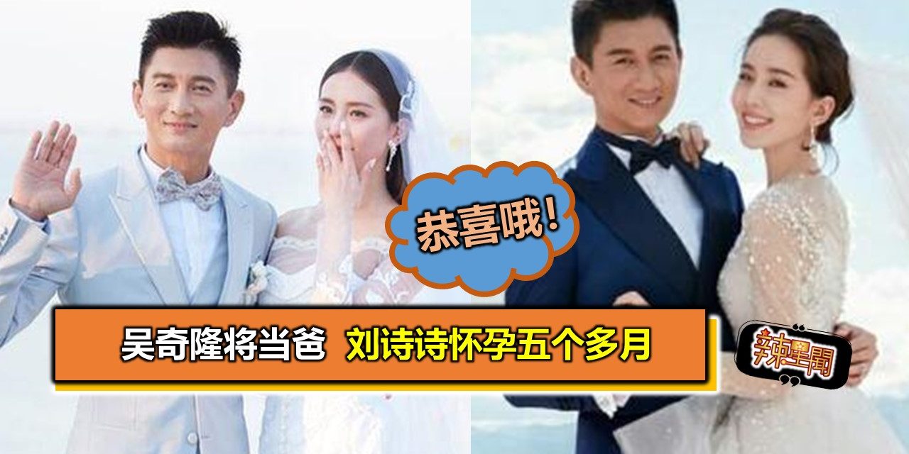 吴奇隆将当爸 刘诗诗怀孕五个多月