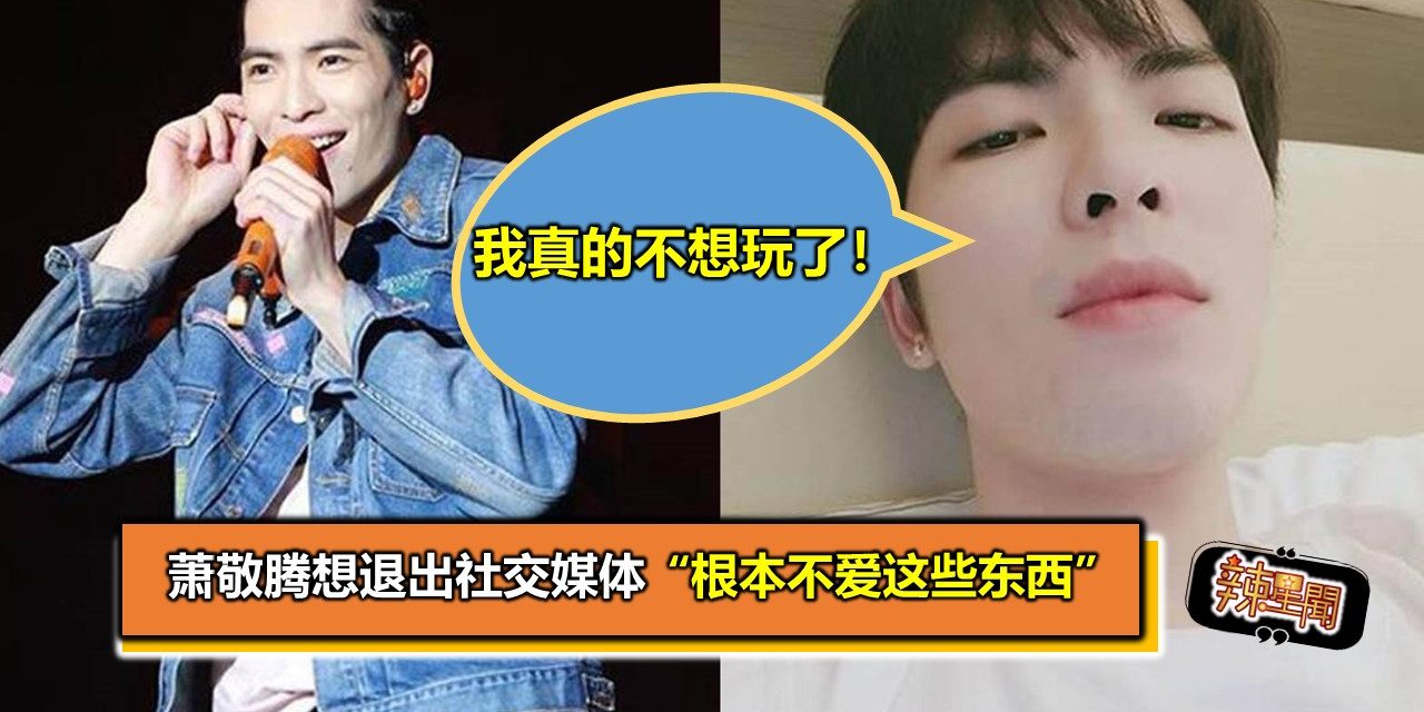 萧敬腾想退出社交媒体 “根本不爱这些东西”