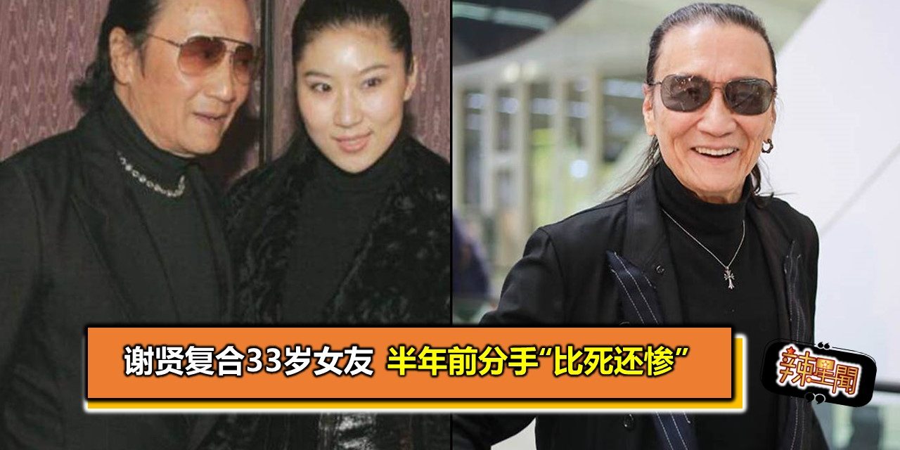 谢贤复合33岁女友 半年前分手“比死还惨”