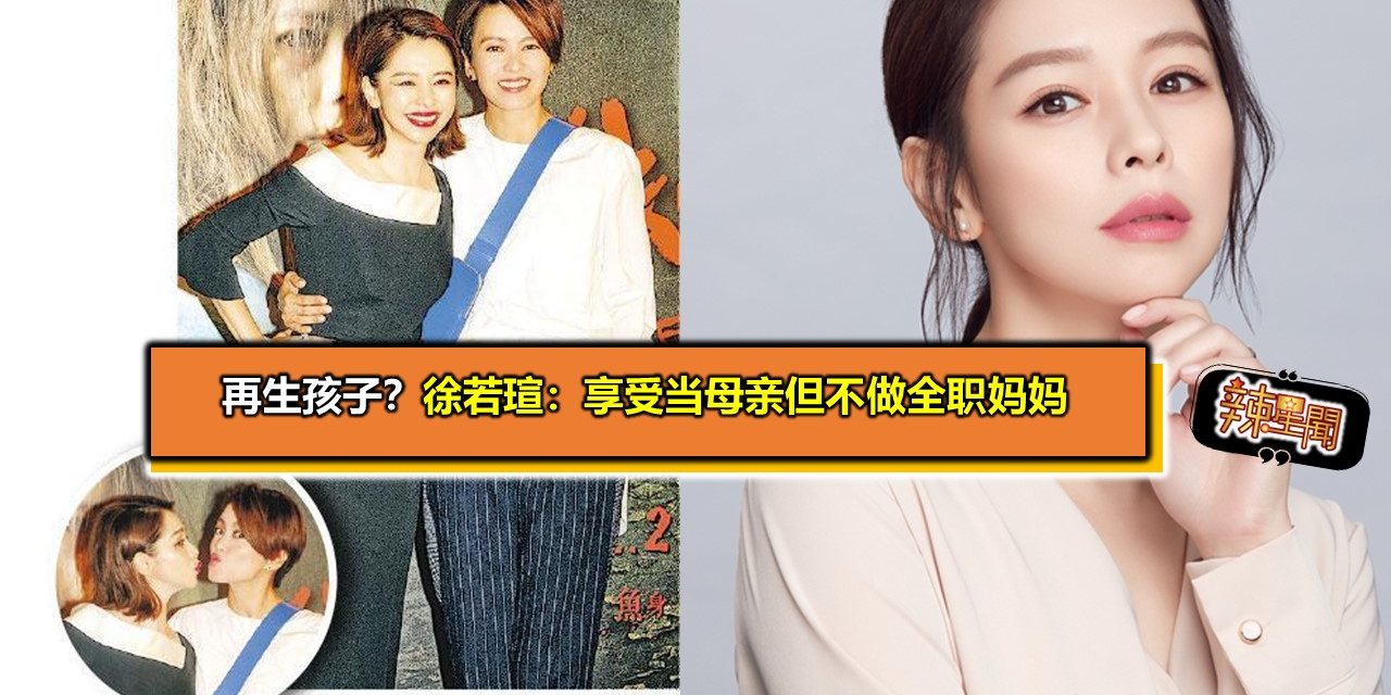 再生孩子？徐若瑄：享受当母亲但不做全职妈妈