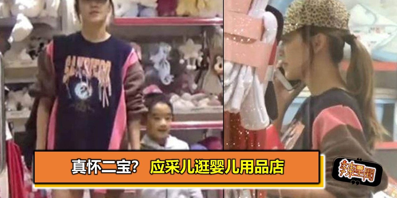 真怀二宝？应采儿逛婴儿用品店
