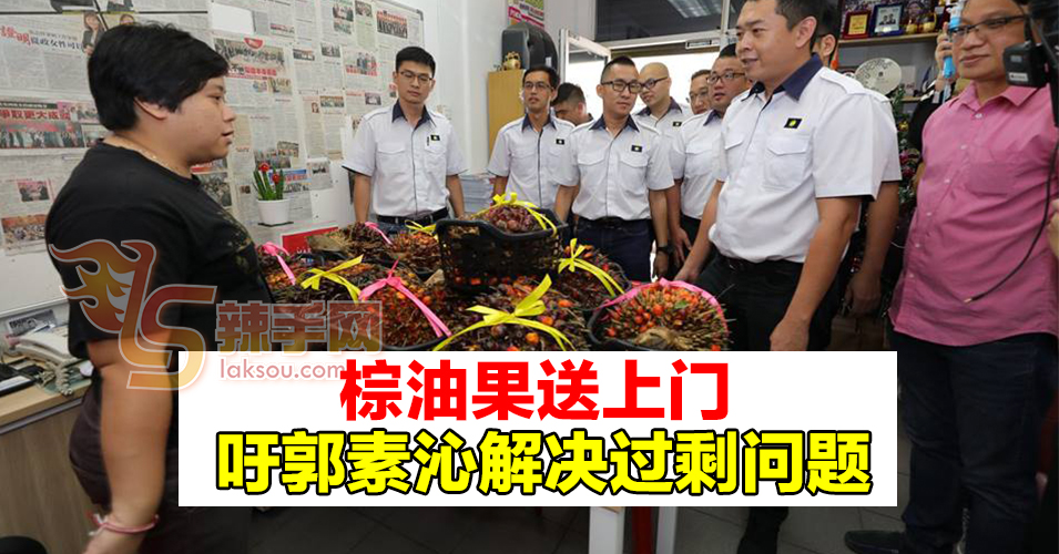 马青送10篮棕油果给郭素沁  吁解决过剩问题