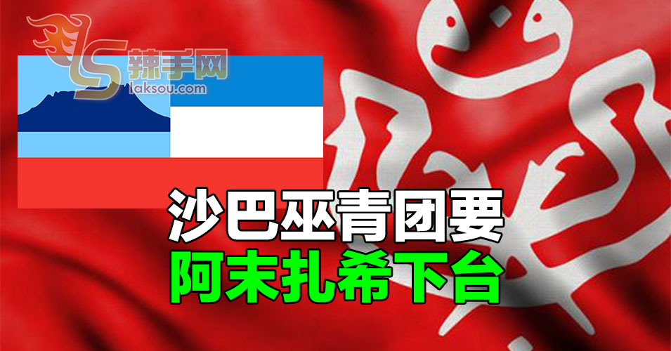 沙巴巫青团要阿末扎希下台