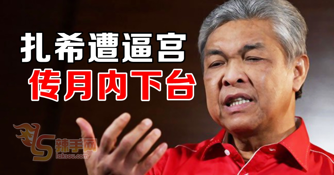 巫统议员联袂逼宫？ 传阿末扎希月内下台