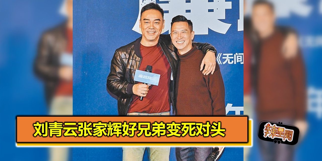 刘青云张家辉好兄弟变死对头