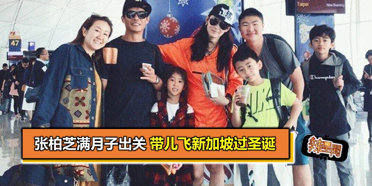 张柏芝满月子出关 带儿飞新加坡过圣诞