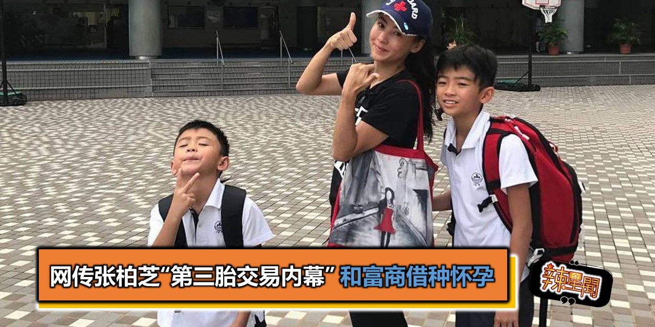 网传张柏芝“第三胎交易内幕” 和富商借种怀孕