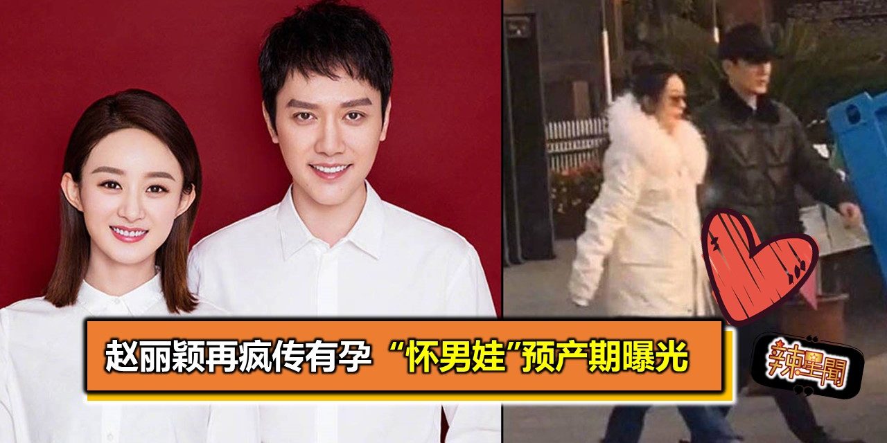 赵丽颖再疯传有孕 “怀男娃”预产期曝光