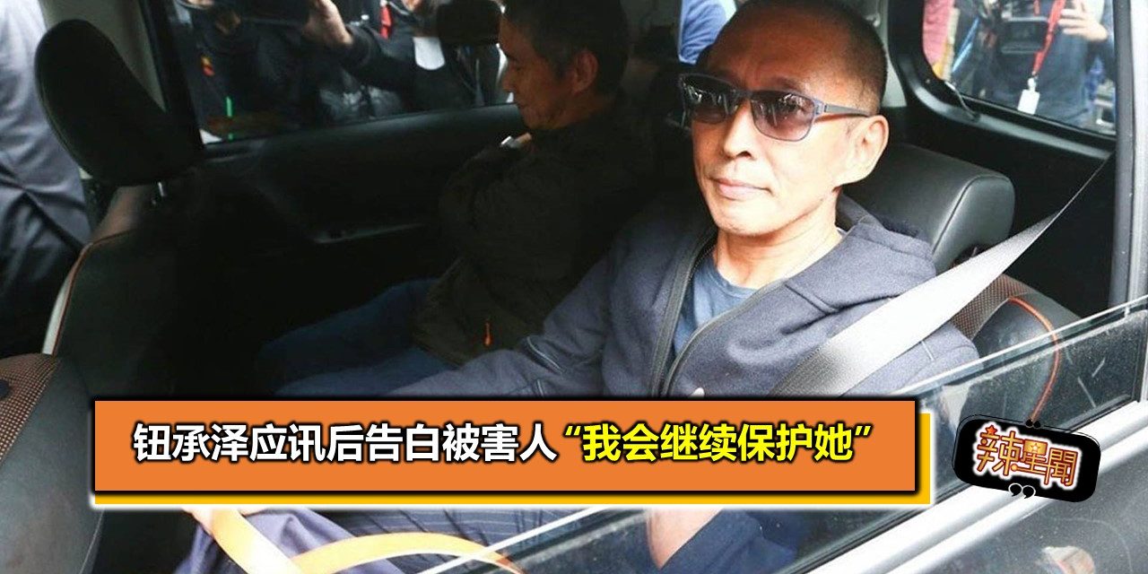 钮承泽应讯后告白被害人 “我会继续保护她”