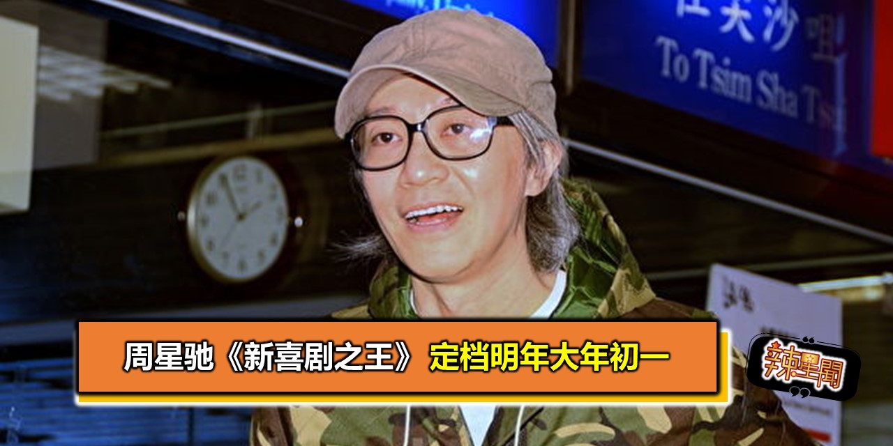 周星驰《新喜剧之王》 定档明年大年初一