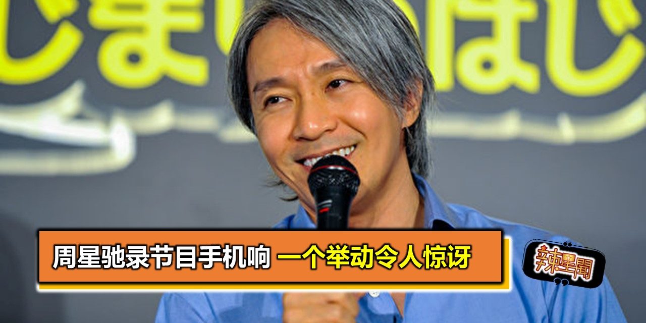周星驰录节目手机响 一个举动令人惊讶