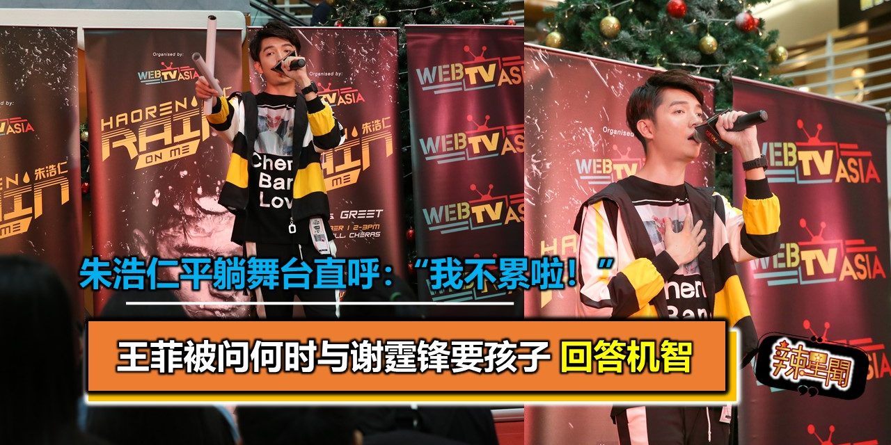 粉丝见面会被好友摆一道！朱浩仁平躺舞台直呼：“我不累啦！”