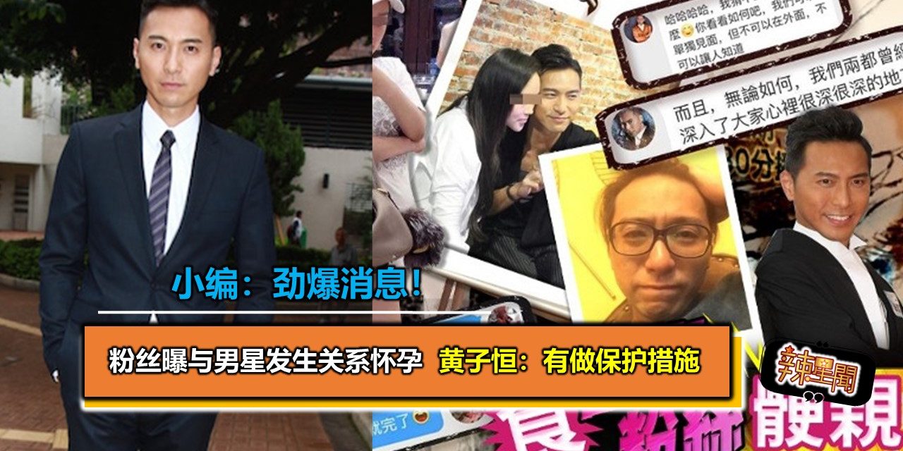 粉丝曝与男星发生关系怀孕 黄子恒：有做保护措施