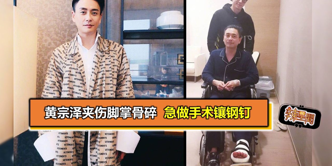 黄宗泽夹伤脚掌骨碎 急做手术镶钢钉