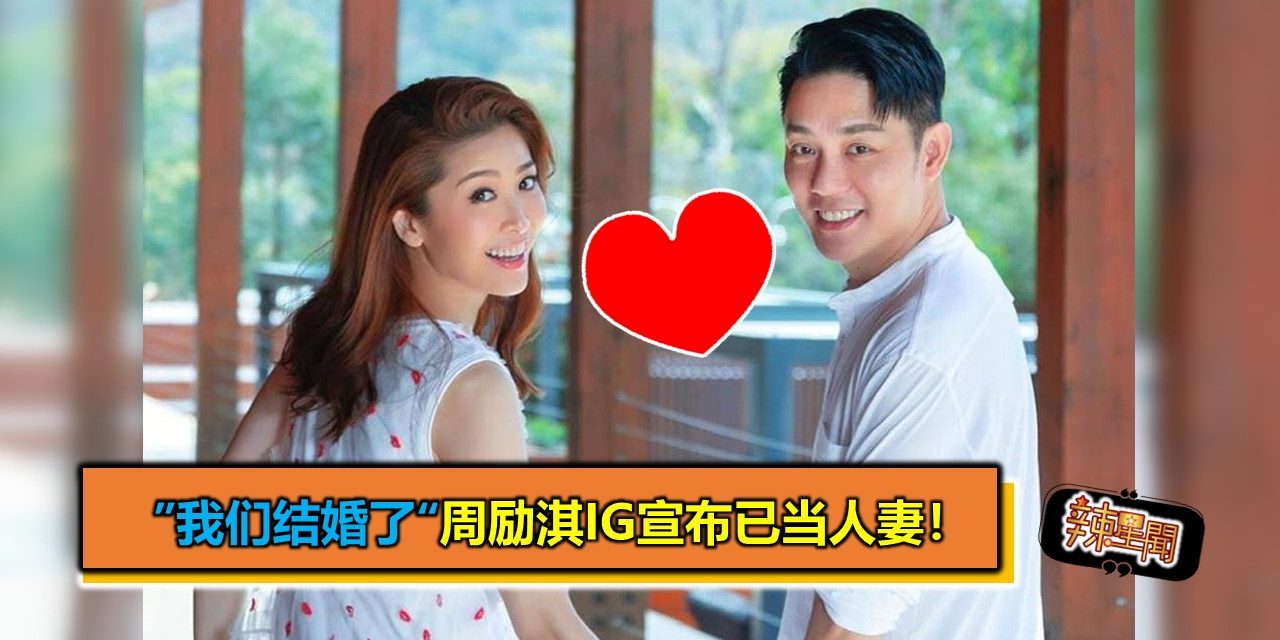 ”我们结婚了“周励淇IG宣布已当人妻！