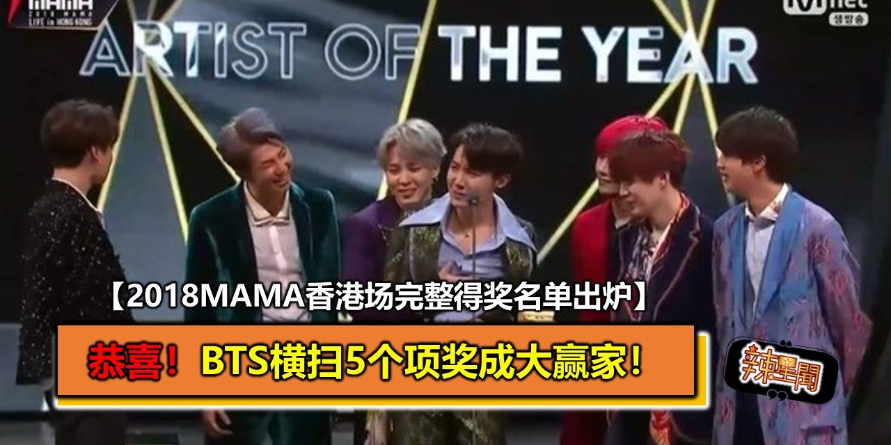 【2018MAMA香港场完整得奖名单出炉】恭喜！BTS横扫5个项奖 成大赢家！