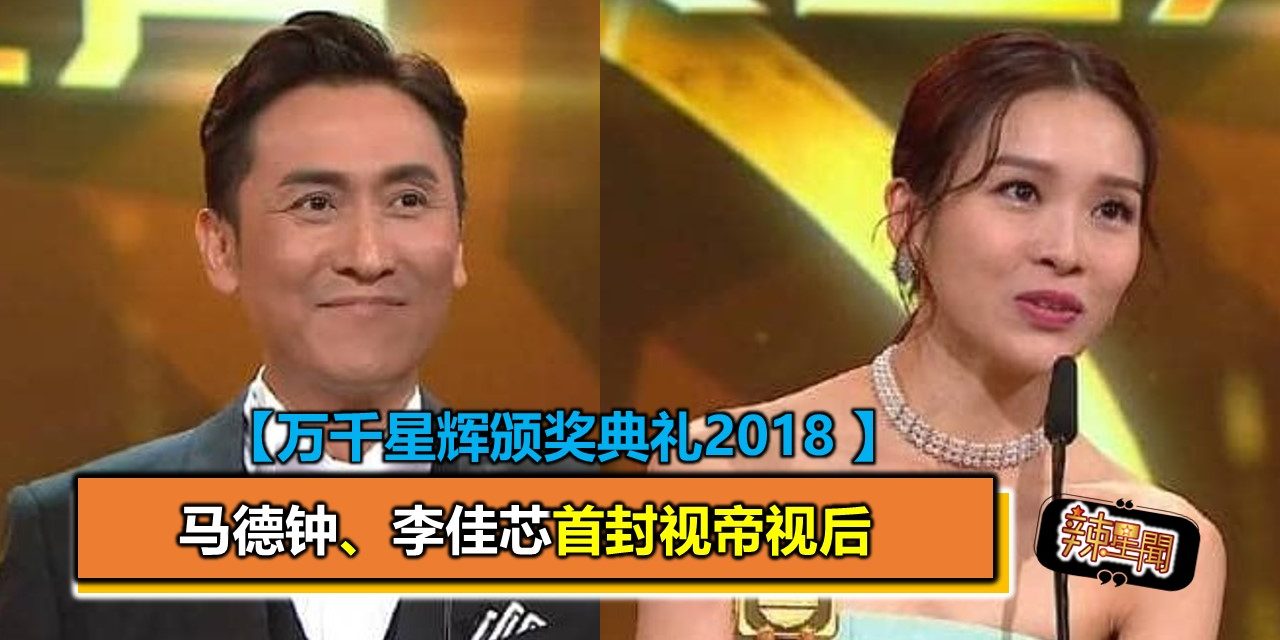 【万千星辉颁奖典礼2018 】马德钟、李佳芯首封视帝视后